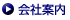 会社案内