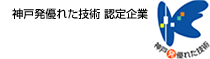 神戸発優れた技術認定企業