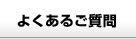 よくあるご質問