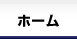 ホーム
