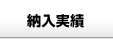 納入実績