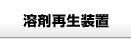溶剤再生装置