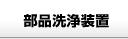 部品洗浄装置