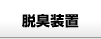 脱臭装置