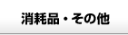 消耗品・その他