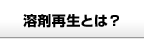 溶剤再生とは