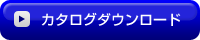 カタログダウンロード