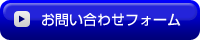 お問い合わせフォーム