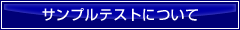 サンプルテストについて