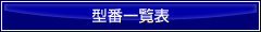 型番一覧表