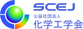 公益社団法人 化学工学会