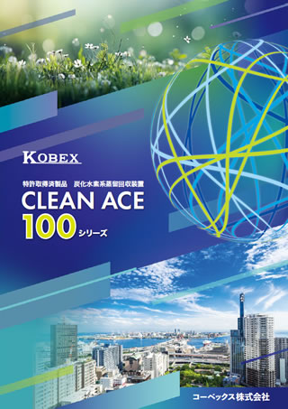 CLEAN-ACE100シリーズ