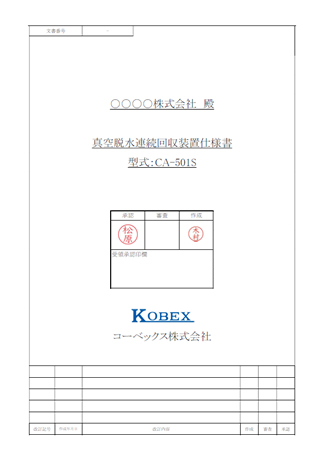 真空脱水連続回収装置 CA-501S